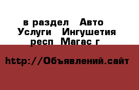  в раздел : Авто » Услуги . Ингушетия респ.,Магас г.